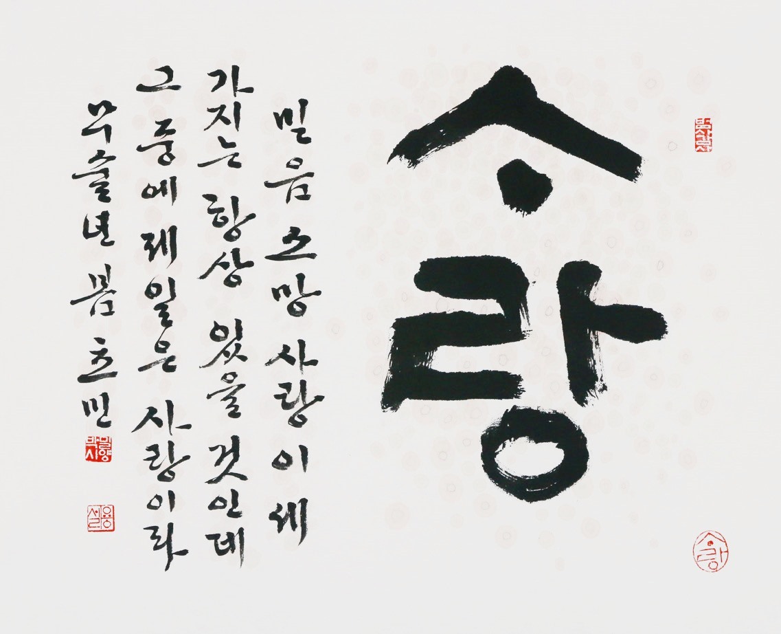 고린도전서(達哥林多人前書) 13장 13절 │ 35×43cm.jpg