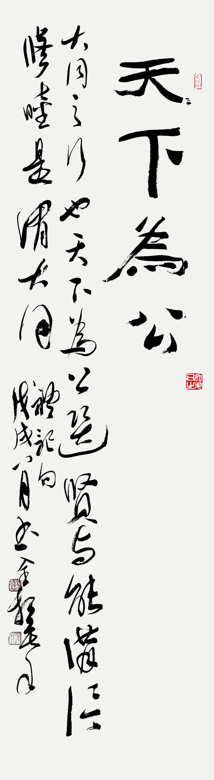 全 相 摹 - 禮記句 35×137cm.jpg