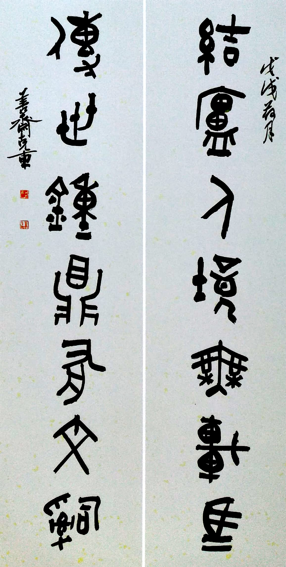 李克东 作 _ 结庐传世(篆书对联).jpg