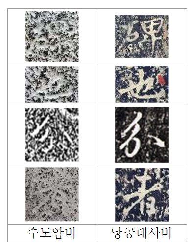 수도암비 낭공대사비 서체 비교.JPG