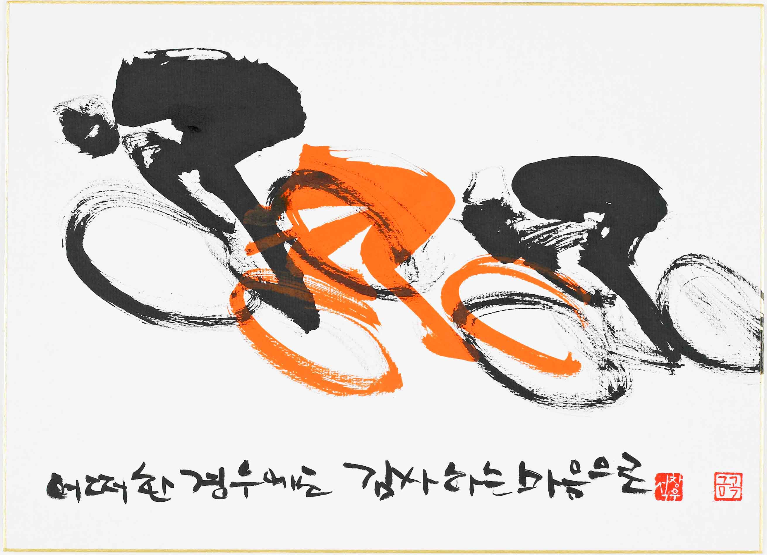 Cycling, 2019-25, 33x24cm, 화선지에 먹.jpg