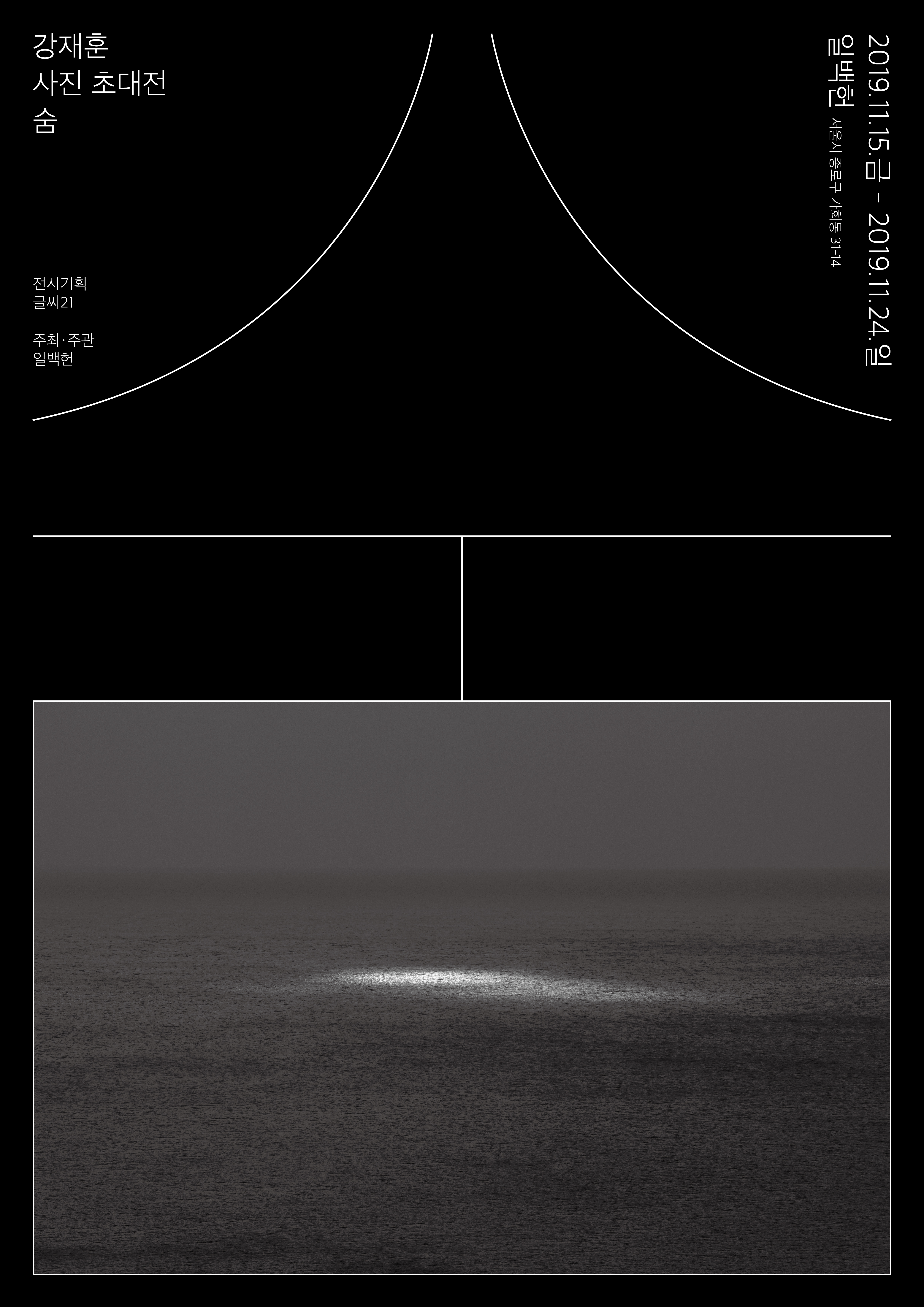 강재훈 숨 일백헌 초대전 포스터_블랙.jpg