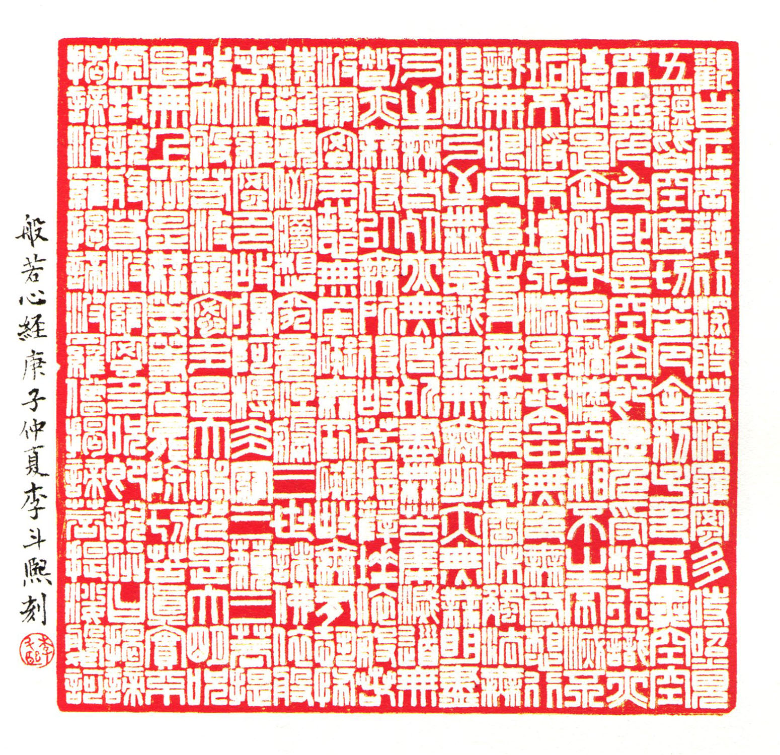 이두희 반야심경(전각) 12x12cm.jpg