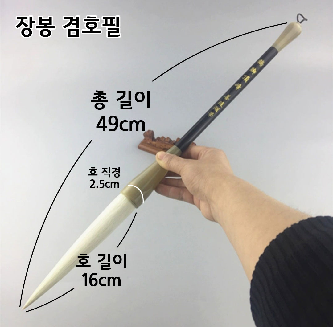 장봉-겸호필-사이즈.jpg