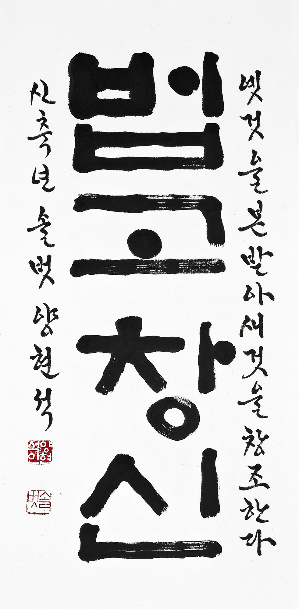 법고창신-35×68㎝.jpg