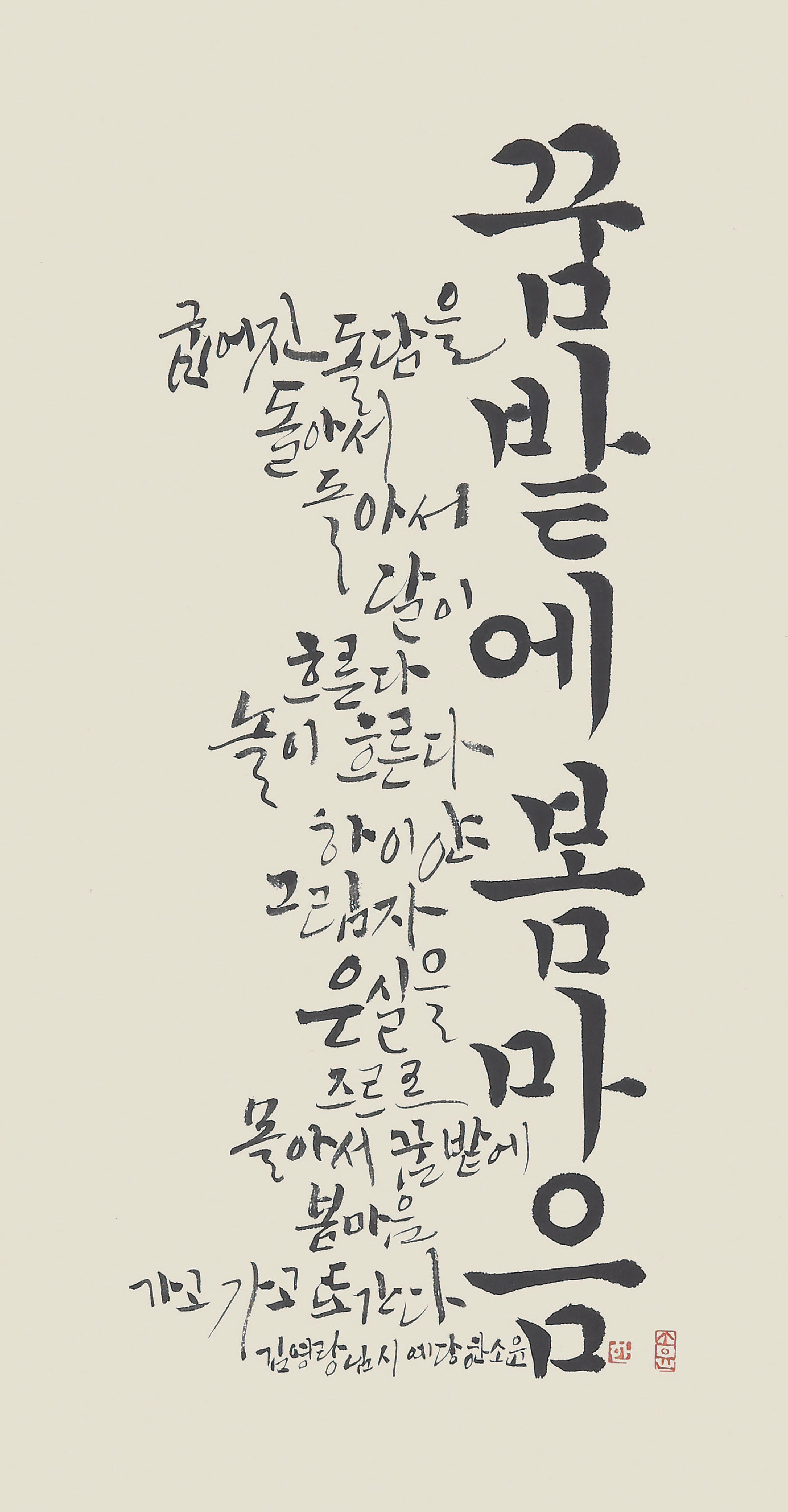 일괄편집_꿈 밭에 봄마음  60x30cm.jpg