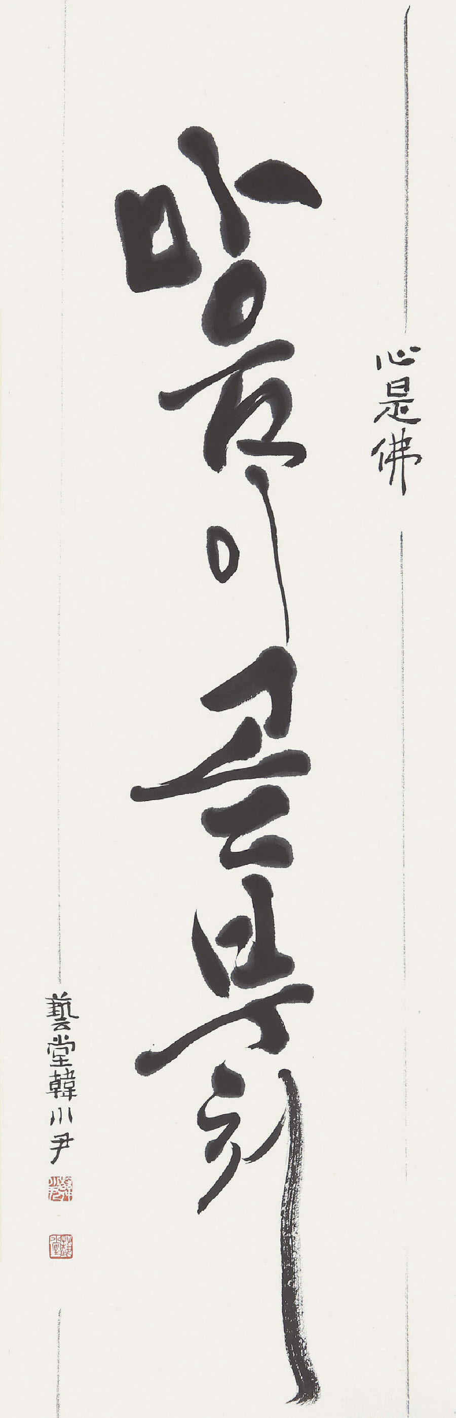 일괄편집_마음이 곧 부처  69x23cm.jpg