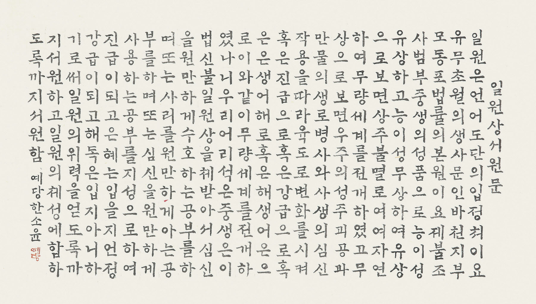 일괄편집_일원상서원문  25x47cm.jpg