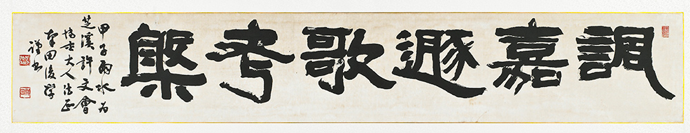 11元仲植-諷嘉遯歌考槃  풍가둔가고반  1984年作·소장 허보영·200×35·隸.jpg