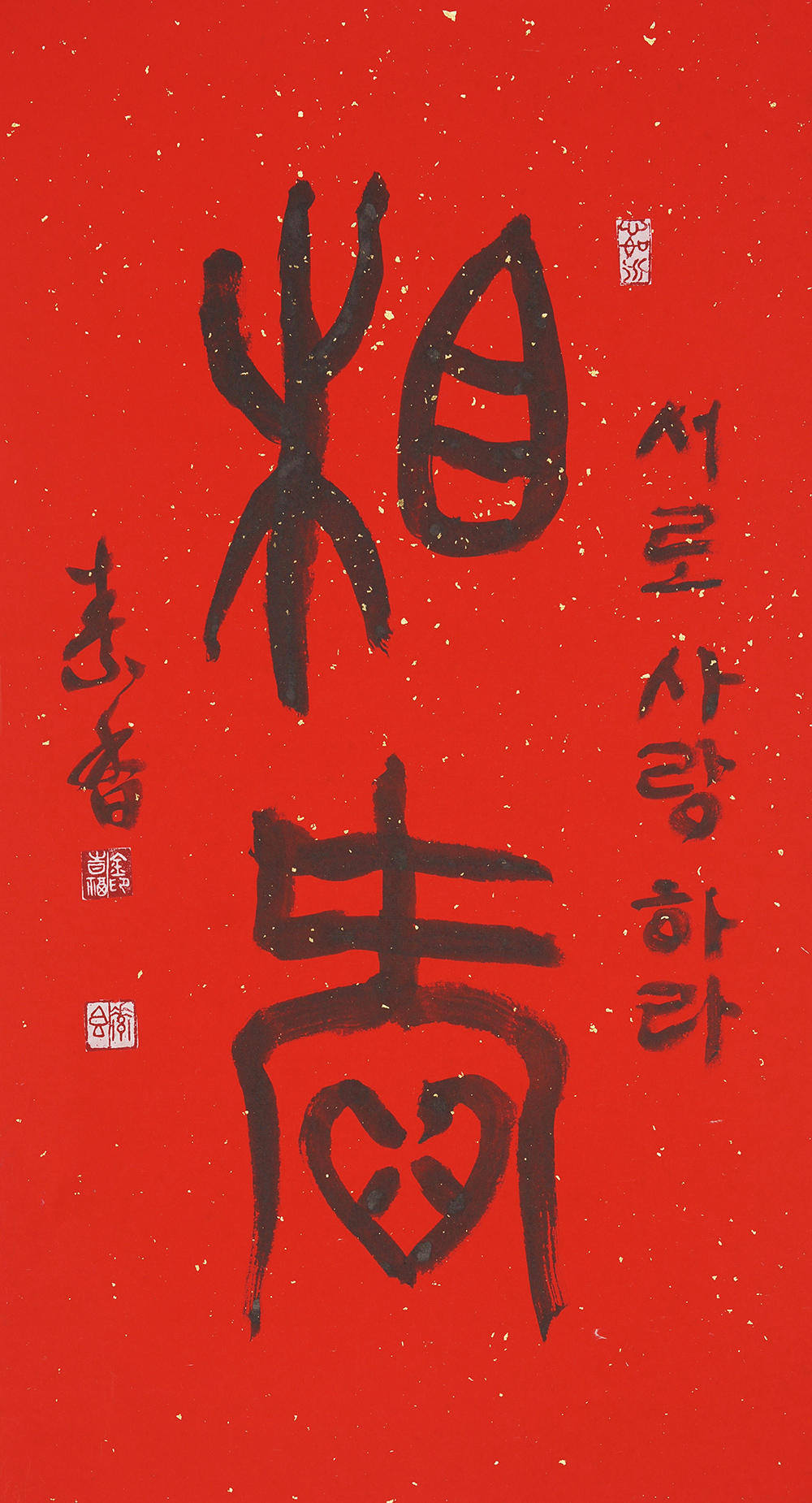 金時福-相愛  상애   35×70·篆.jpg