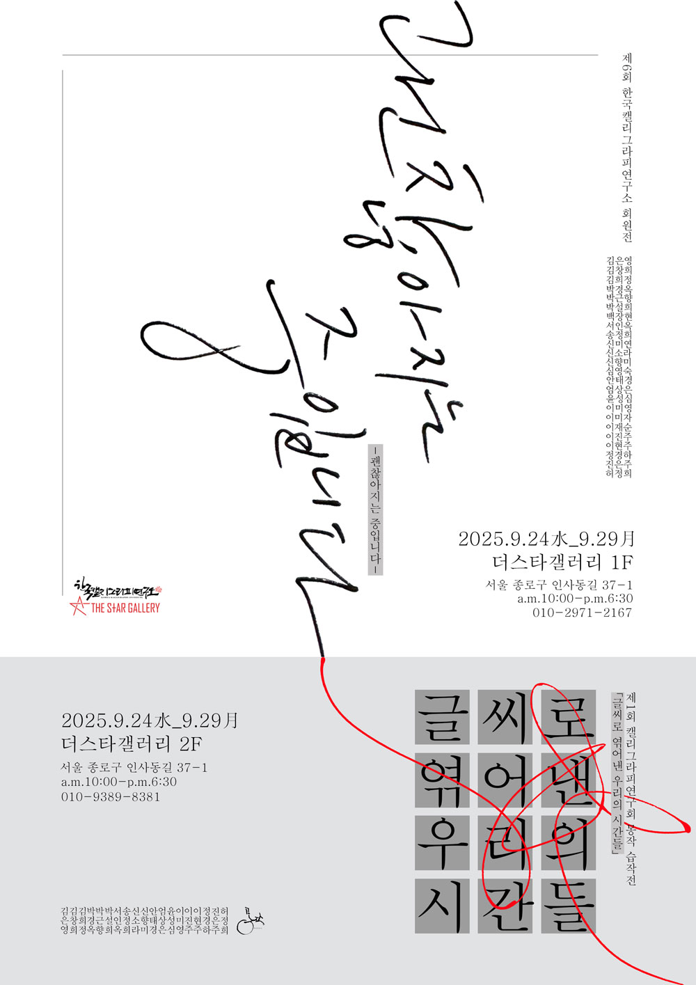 1000)제6회-한국캘리그라피연구소-회원전-&-제1회-캘리그라피연구회-동작-습작전.jpg