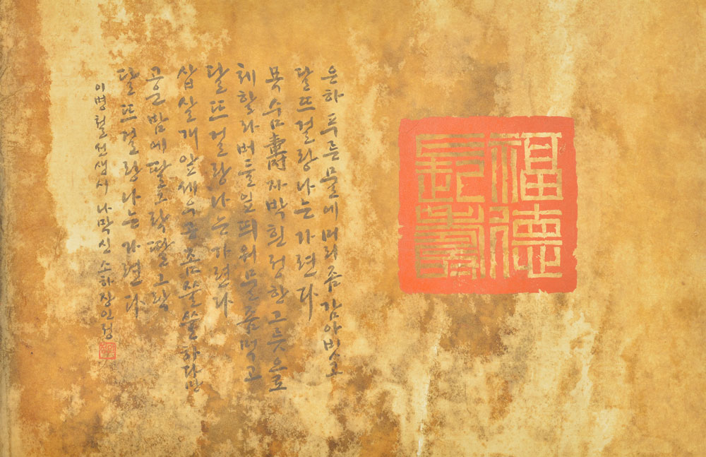 1000)01 이병철선생시 나막신 가로45×세로35 한지에 먹, 석인재.jpg