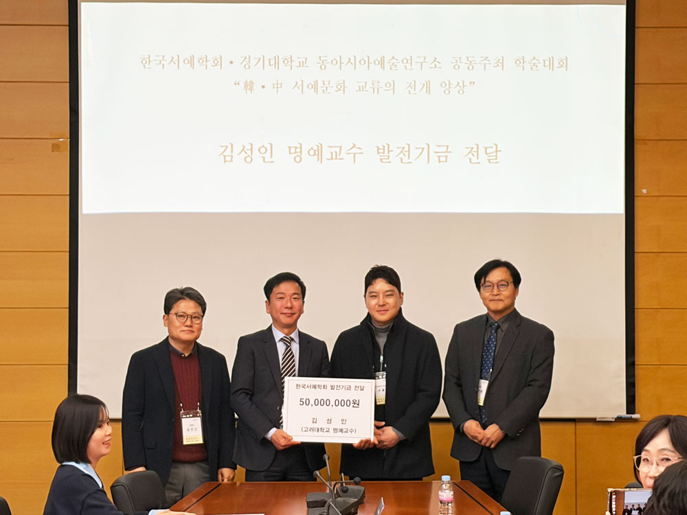 1000)06 2025년-한국서예학회-하반기-학술대회-김성인교수님-발전기금-전달-주요인사-사진.jpg